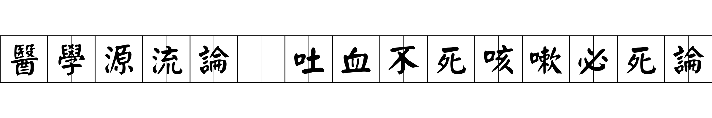 醫學源流論 吐血不死咳嗽必死論